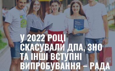 Скасування складання державної підсумкової атестації, ЗНО, єдиного вступного іспиту та єдиного професійного вступного випробування у 2022 році.