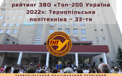 📊 За підсумками рейтингу Тернопільський національний технічний університет імені Івана Пулюя зберіг 33-тю позицію серед українських закладів вищої освіти.