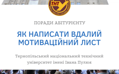 Ну і в допомогу вступникам рекомендації із написання МОТИВАЦІЙНОГО ЛИСТА😉