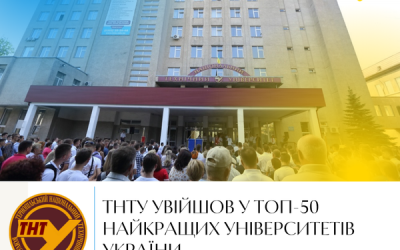 📣 ТНТУ імені Івана Пулюя у ТОП-50 консолідованого рейтингу закладів вищої освіти України у 2022