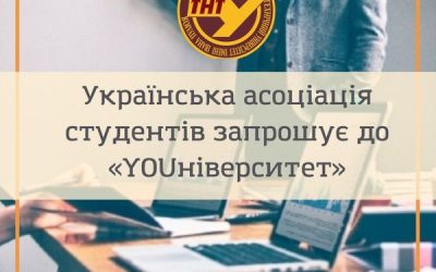 📣 Офіс доброчесності НАЗК спільно з Українською асоціацією студентів запрошують студентів ЗВО пройти безкоштовний онлайн-курс «YOUніверситет».