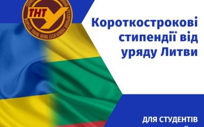 Литовська держава оголосила про надання короткострокових стипендій для студентів з України.